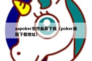 aapoker软件最新下载（poker最新下载地址）