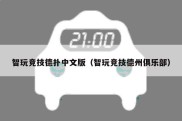 智玩竞技德扑中文版（智玩竞技德州俱乐部）