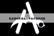 包含德州扑克达人平台介绍的词条