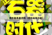 德扑能出老千吗（德扑玩法介绍）