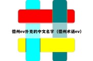 德州ev扑克的中文名字（德州术语ev）