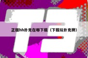 正版hh扑克在哪下载（下载玩扑克牌）
