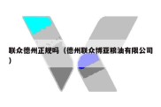联众德州正规吗（德州联众博亚粮油有限公司）