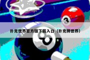 扑克世界官方版下载入口（扑克牌世界）