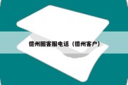 德州圈客服电话（德州客户）