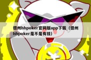 德州hhpoker官网版app下载（德州hhpoker是不是有挂）