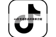 ev扑克进不去的简单介绍