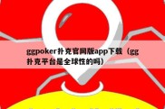 ggpoker扑克官网版app下载（gg扑克平台是全球性的吗）