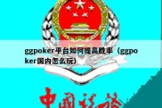 ggpoker平台如何提高胜率（ggpoker国内怎么玩）