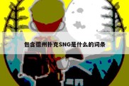 包含德州扑克SNG是什么的词条