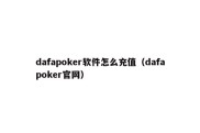 dafapoker软件怎么充值（dafapoker官网）