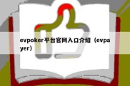 evpoker平台官网入口介绍（evpayer）
