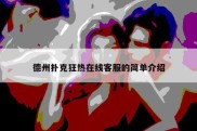 德州扑克狂热在线客服的简单介绍