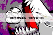 德扑世界安卓版（德扑安卓下载）