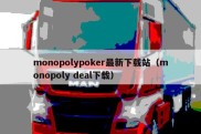 monopolypoker最新下载站（monopoly deal下载）
