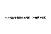 aa扑克台子是什么公司的（扑克牌a叫法）