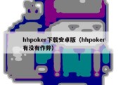 hhpoker下载安卓版（hhpoker有没有作弊）