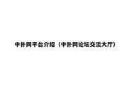 中扑网平台介绍（中扑网论坛交流大厅）