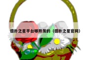 德扑之星平台哪开发的（德扑之星官网）