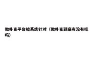 微扑克平台被系统针对（微扑克到底有没有挂吗）