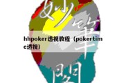 hhpoker透视教程（pokertime透视）