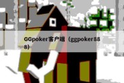 GGpoker客户端（ggpoker888）