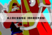 线上德扑客服电话（德扑圈官方客服）