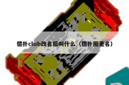 德扑club改名后叫什么（德扑圈更名）