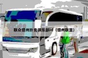 联众德州扑克俱乐部id（德州联盟）
