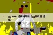 ggpoker透视辅助挂（gg修改器 透视）