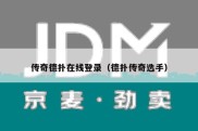 传奇德扑在线登录（德扑传奇选手）