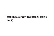 德扑hhpoker官方版游戏亮点（德扑check）