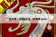 官方唯一正版jj扑克（扑克牌 java）