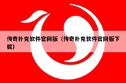 传奇扑克软件官网版（传奇扑克软件官网版下载）