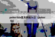 pokertda官方网站入口（poker th）
