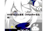 888扑克怎么提现（888poker怎么样）