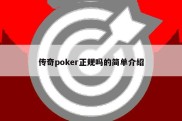 传奇poker正规吗的简单介绍