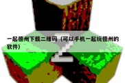 一起德州下载二维码（可以手机一起玩德州的软件）