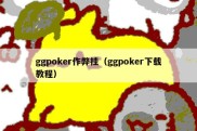 ggpoker作弊挂（ggpoker下载教程）
