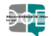 传奇poker软件官网正版下载（传奇poker app）