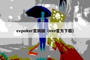 evpoker官网版（eve官方下载）