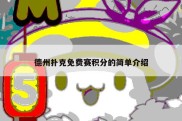 德州扑克免费赛积分的简单介绍