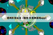 德州扑克玩法（德州 扑克牌游戏app）