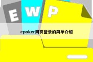 epoker网页登录的简单介绍
