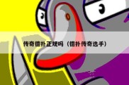 传奇德扑正规吗（德扑传奇选手）