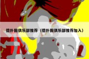德扑圈俱乐部推荐（德扑圈俱乐部推荐加入）