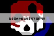 包含德州扑克狂热官网下载的词条