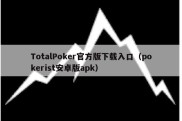 TotalPoker官方版下载入口（pokerist安卓版apk）
