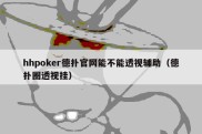 hhpoker德扑官网能不能透视辅助（德扑圈透视挂）