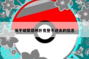 关于胡莱德州扑克登不进去的信息